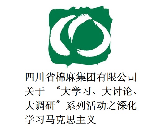 四川省棉麻集團(tuán)有限公司關(guān)于  “大學(xué)習(xí)、大討論、大調(diào)研”系列活動(dòng)之深化學(xué)習(xí)馬克思主義