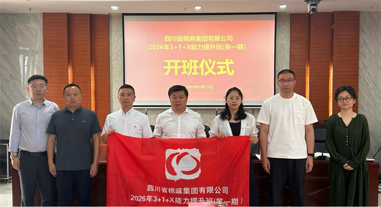 省棉麻集團“3+1+X”能力提升班（第一期）正式開班
